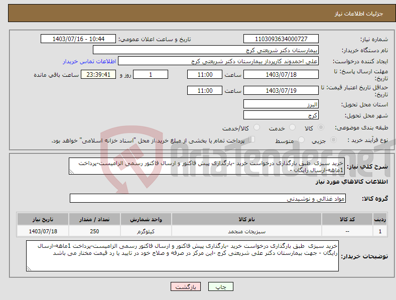 تصویر کوچک آگهی نیاز انتخاب تامین کننده-خرید سبزی طبق بارگذاری درخواست خرید -بارگذاری پیش فاکتور و ارسال فاکتور رسمی الزامیست-پرداخت 1ماهه-ارسال رایگان - 