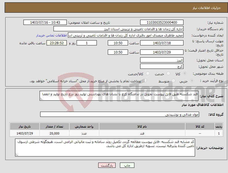 تصویر کوچک آگهی نیاز انتخاب تامین کننده-قند شکسته طبق فایل پیوست تحویل در ندامتگاه کرج با نشان های بهداشتی تولید روز درج تاریخ تولید و انقضا