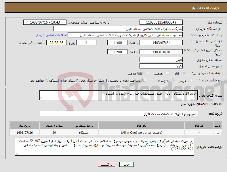 تصویر کوچک آگهی نیاز انتخاب تامین کننده-خرید 29 دستگاه رایانه ( طبق مشخصات فنی درج شده در اسناد)