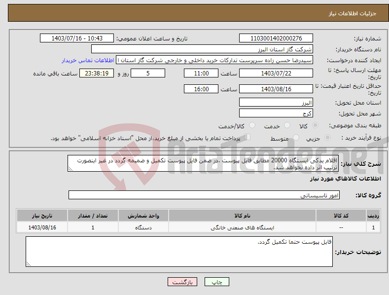 تصویر کوچک آگهی نیاز انتخاب تامین کننده-اقلام یدکی ایستگاه 20000 مطابق فایل پیوست .در ضمن فایل پیوست تکمیل و ضمیمه گردد در غیر اینصورت ترتیب اثر داده نخواهد شد.