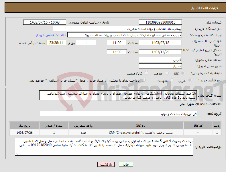 تصویر کوچک آگهی نیاز انتخاب تامین کننده-16 قلم کیتهای یخچالی آزمایشگاهی و لوازم مصرفی همراه با برند و تعداد در مدارک پیوستی میباشد/تامین کننده باید 16 قلم کالا را تامین و قیمت گذاری نماید