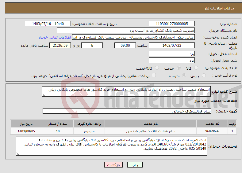 تصویر کوچک آگهی نیاز انتخاب تامین کننده-استعلام قیمت ساخت ،نصب ، راه اندازی بایگانی ریلی و استعلام خرید کلاسور های مخصوص بایگانی ریلی 