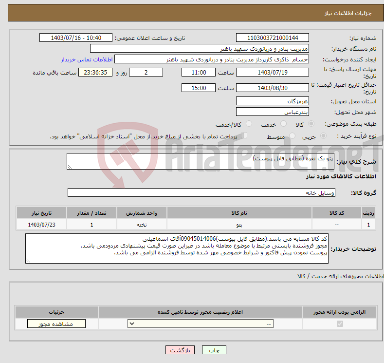 تصویر کوچک آگهی نیاز انتخاب تامین کننده-پتو یک نفره (مطابق فایل پیوست)