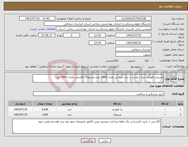 تصویر کوچک آگهی نیاز انتخاب تامین کننده-وارنیش فلوراید برند آریادنت یا برند مرو آبن تعداد 5500 عدد-مسواک انگشتی تعداد 1000 عدد