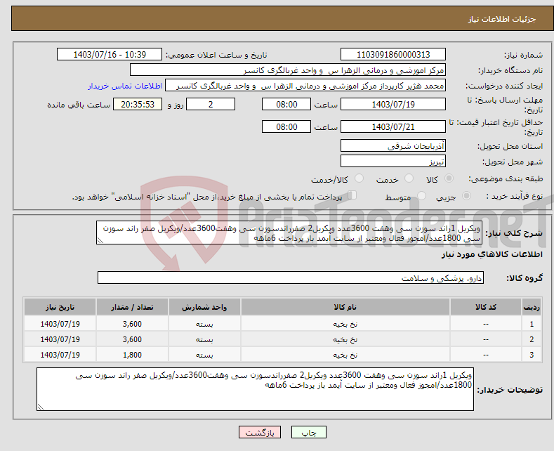 تصویر کوچک آگهی نیاز انتخاب تامین کننده-ویکریل 1راند سوزن سی وهفت 3600عدد ویکریل2 صفرراندسوزن سی وهفت3600عدد/ویکریل صفر راند سوزن سی 1800عدد/امجوز فعال ومعتبر از سایت آیمد باز پرداخت 6ماهه