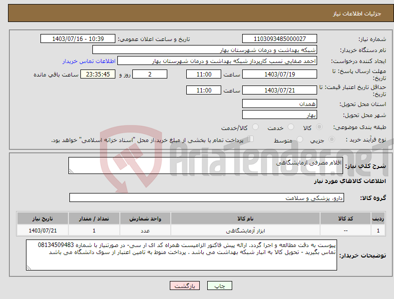 تصویر کوچک آگهی نیاز انتخاب تامین کننده-اقلام مصرفی ازمایشگاهی