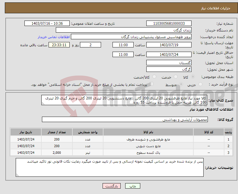 تصویر کوچک آگهی نیاز انتخاب تامین کننده-کالا مورد نیاز مایع ظرفشویی 20 لیتری 200 گالن ، مایع دستشویی 20 لیتری 200 گالن و جرم گیری 20 لیتری 100 گالن هزینه حمل با فروشنده پرداخت 55 روزه