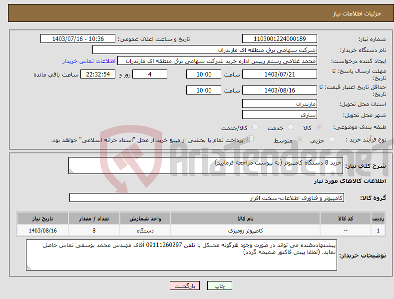 تصویر کوچک آگهی نیاز انتخاب تامین کننده-خرید 8 دستگاه کامپیوتر (به پیوست مراجعه فرمایید)