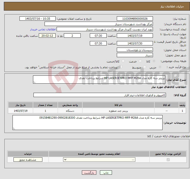 تصویر کوچک آگهی نیاز انتخاب تامین کننده-پرینتر سه کاره مدل HP LASERJETPRO MFP M26A شرایط پرداخت نقدی