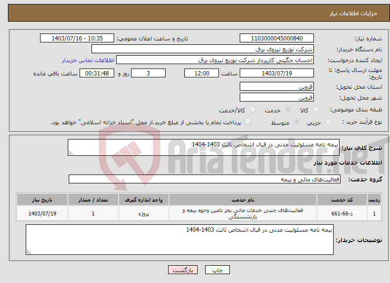 تصویر کوچک آگهی نیاز انتخاب تامین کننده-بیمه نامه مسئولیت مدنی در قبال اشخاص ثالث 1403-1404