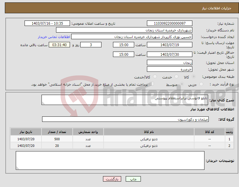 تصویر کوچک آگهی نیاز انتخاب تامین کننده-تابلو فانوسی برابراستعلام پیوستی