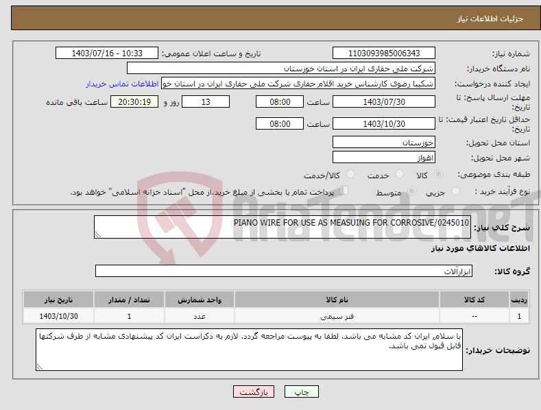 تصویر کوچک آگهی نیاز انتخاب تامین کننده-PIANO WIRE FOR USE AS MEASUING FOR CORROSIVE/0245010