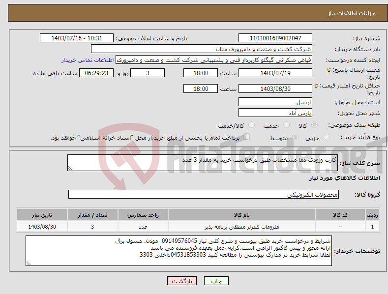 تصویر کوچک آگهی نیاز انتخاب تامین کننده-کارت ورودی دما مشخصات طبق درخواست خرید به مقدار 3 عدد 