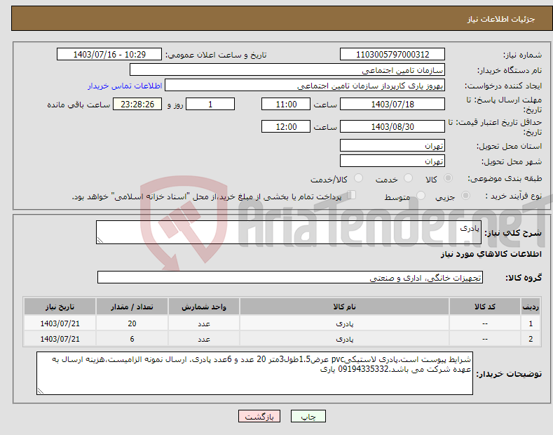 تصویر کوچک آگهی نیاز انتخاب تامین کننده-پادری