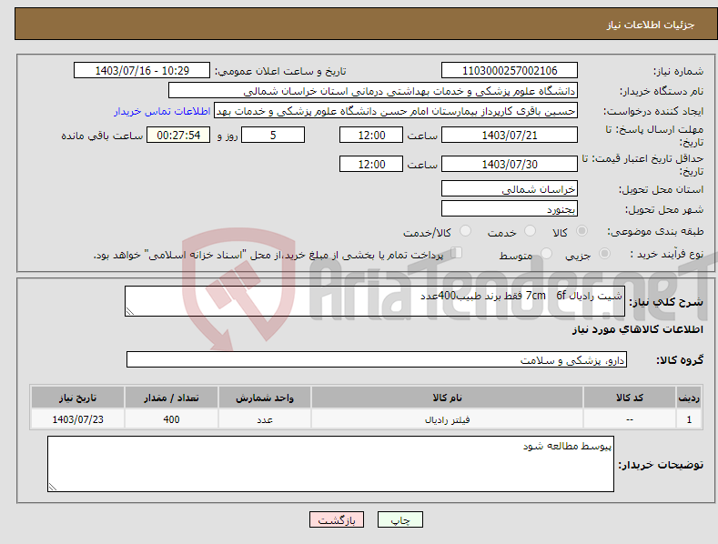 تصویر کوچک آگهی نیاز انتخاب تامین کننده-شیت رادیال 7cm 6f فقط برند طبیب400عدد