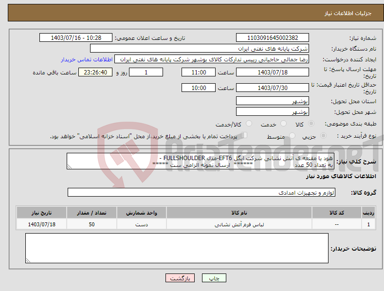 تصویر کوچک آگهی نیاز انتخاب تامین کننده-هود یا مقنعه ی آتش نشانی شرکت ایگل EFT6-مدل FULLSHOULDER - به تعداد 50 عدد ****** ارسال نمونه الزامی ست *****