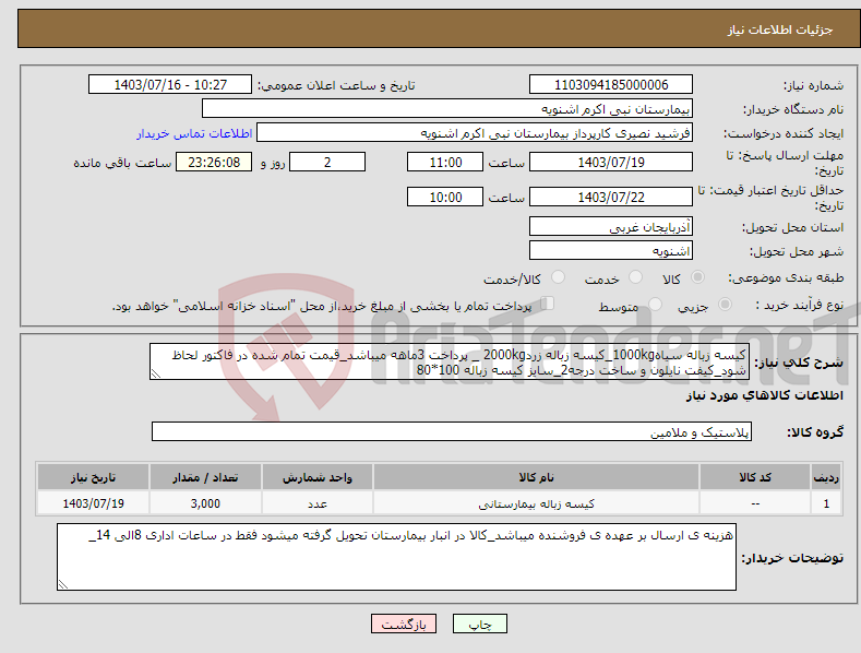 تصویر کوچک آگهی نیاز انتخاب تامین کننده-کیسه زباله سیاه1000kg_کیسه زباله زرد2000kg _ پرداخت 3ماهه میباشد_قیمت تمام شده در فاکتور لحاظ شود_کیفت نایلون و ساخت درجه2_سایز کیسه زباله 100*80
