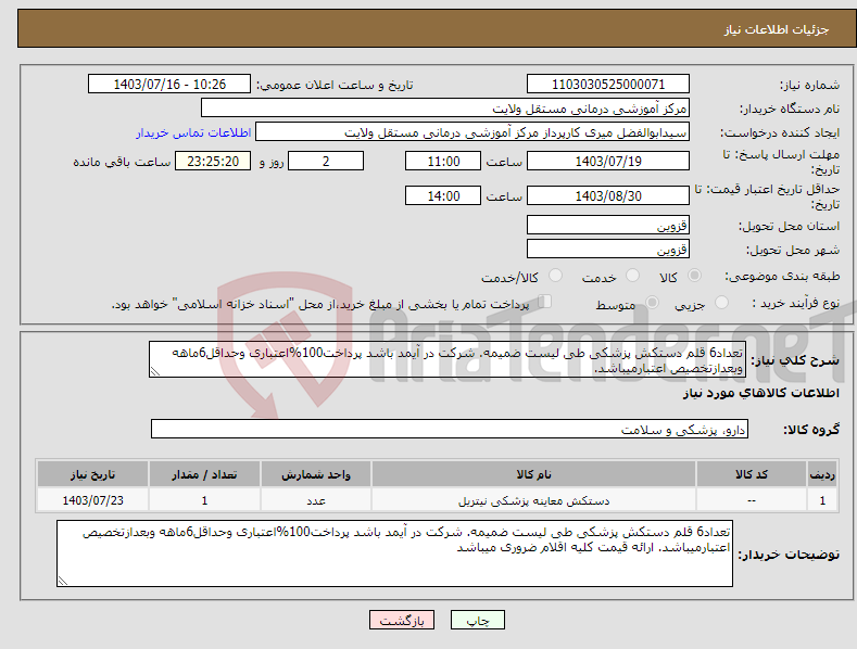 تصویر کوچک آگهی نیاز انتخاب تامین کننده-تعداد6 قلم دستکش پزشکی طی لیست ضمیمه. شرکت در آیمد باشد پرداخت100%اعتباری وحداقل6ماهه وبعدازتخصیص اعتبارمیباشد. 
