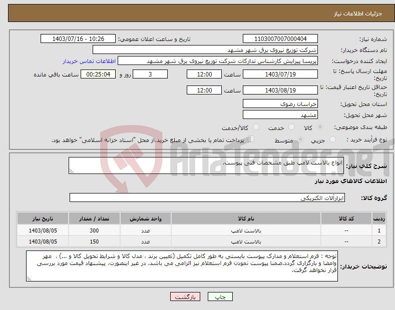 تصویر کوچک آگهی نیاز انتخاب تامین کننده-انواع بالاست لامپ طبق مشخصات فنی پیوست.