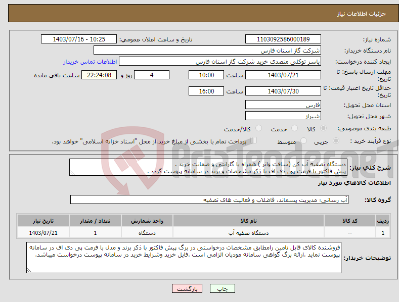 تصویر کوچک آگهی نیاز انتخاب تامین کننده-دستگاه تصفیه آب کن (سافت واتر ) همراه با گارانتی و ضمانت خرید . پیش فاکتور با فرمت پی دی اف با ذکر مشخصات و برند در سامانه پیوست گردد .