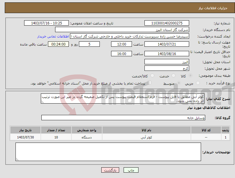تصویر کوچک آگهی نیاز انتخاب تامین کننده-کولر آبی مطابق با فایل پیوست - فرم استعلام قیمت پیوست پس از تکمیل ضمیمه گردد در غیر این صورت ترتیب اثر داده نمی شود.