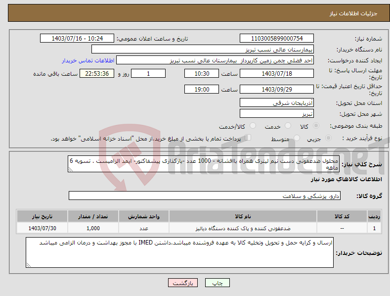 تصویر کوچک آگهی نیاز انتخاب تامین کننده-محلول ضدعفونی دست نیم لیتری همراه باافشانه - 1000 عدد -بارکذاری پیشفاکتور- ایمد الزامیست . تسویه 6 ماهه 