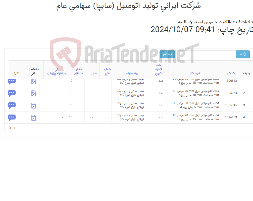 تصویر کوچک آگهی چهار ردیف تخته کلم ‎موتور‏ طبق مشخصات و شرح کالا