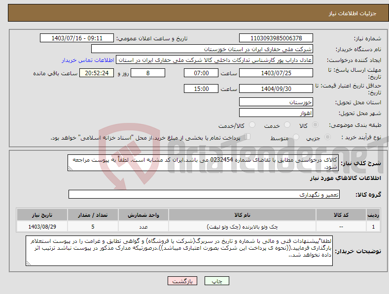 تصویر کوچک آگهی نیاز انتخاب تامین کننده-کالای درخواستی مطابق با تقاضای شماره 0232454 می باشد.ایران کد مشابه است. لطفاً به پیوست مراجعه شود.