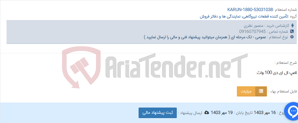 تصویر کوچک آگهی لامپ ال ای دی 100 وات