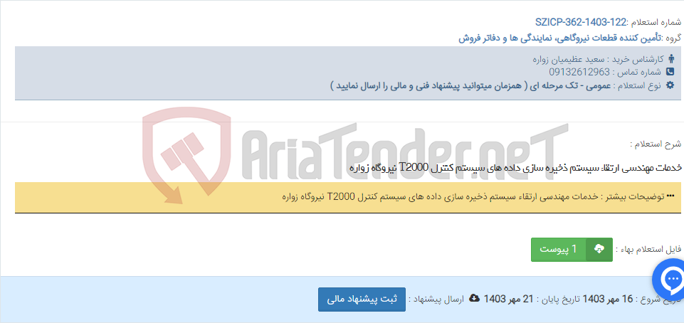 تصویر کوچک آگهی خدمات مهندسی ارتقاء سیستم ذخیره سازی داده های سیستم کنترل T2000 نیروگاه زواره