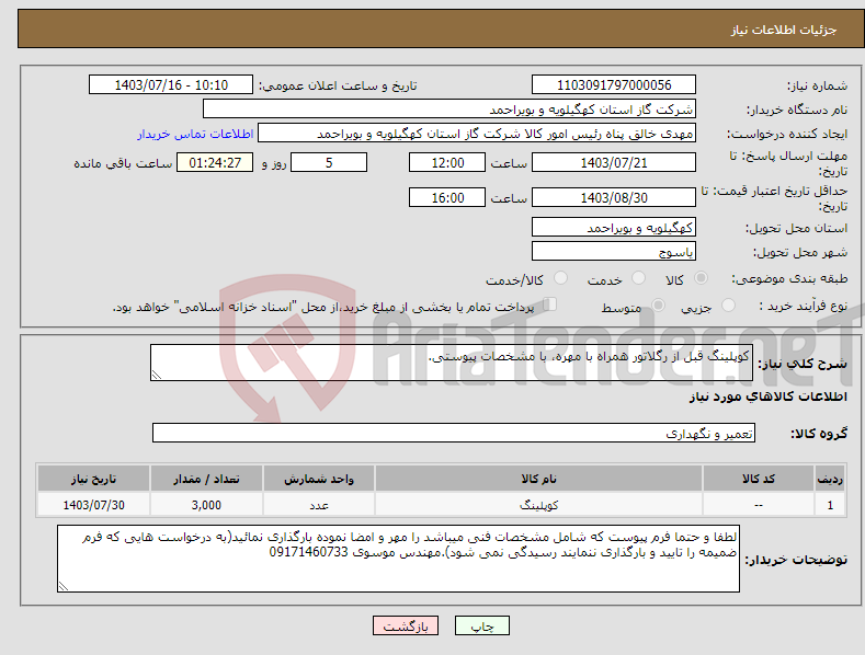 تصویر کوچک آگهی نیاز انتخاب تامین کننده-کوپلینگ قبل از رگلاتور همراه با مهره، با مشخصات پیوستی.