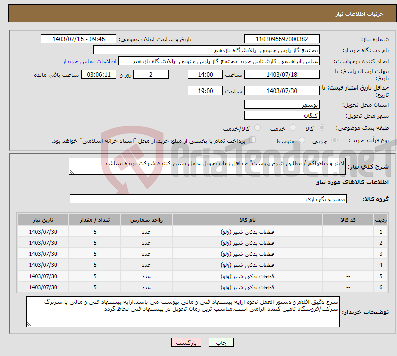 تصویر کوچک آگهی نیاز انتخاب تامین کننده-لاینر و دیافراگم / مطابق شرح پیوست" حداقل زمان تحویل عامل تعیین کننده شرکت برنده میباشد