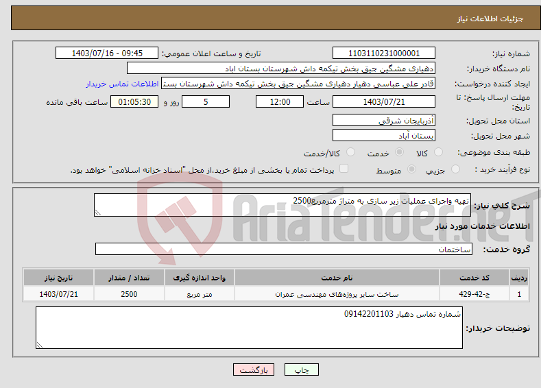 تصویر کوچک آگهی نیاز انتخاب تامین کننده-تهیه واجرای عملیات زیر سازی به متراژ مترمربع2500