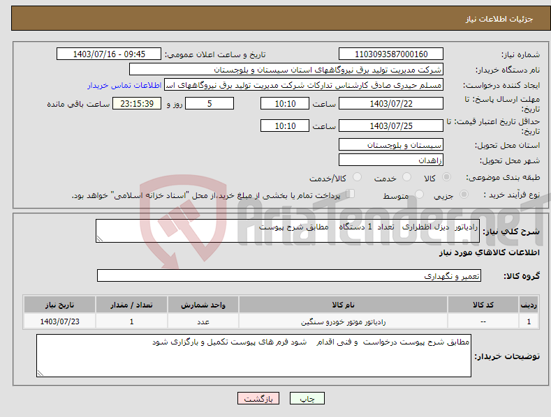 تصویر کوچک آگهی نیاز انتخاب تامین کننده-رادیاتور دیزل اظطراری تعداد 1 دستگاه مطابق شرح پیوست 