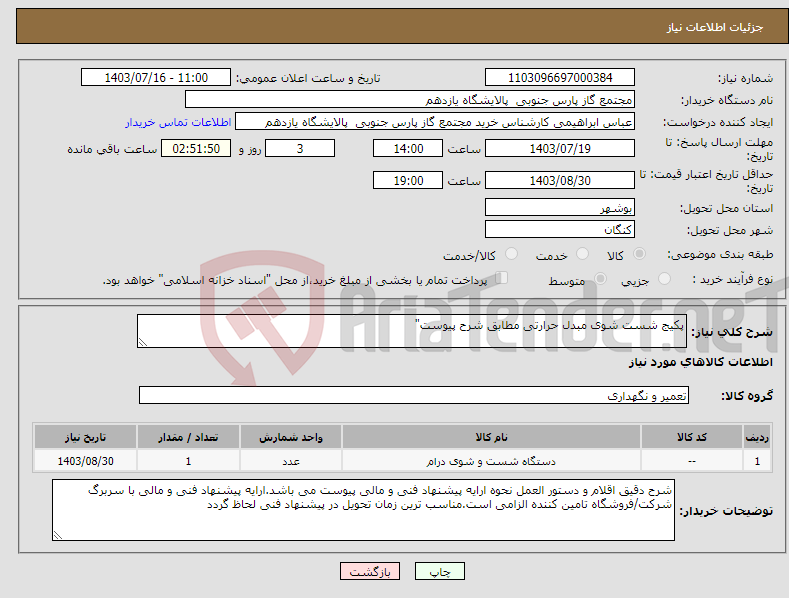 تصویر کوچک آگهی نیاز انتخاب تامین کننده-پکیج شست شوی مبدل حرارتی مطابق شرح پیوست"