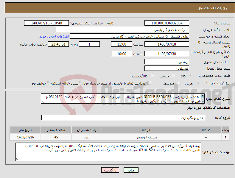 تصویر کوچک آگهی نیاز انتخاب تامین کننده-45 عدد نیپل ریدیوسر NIPPLE REDUCER طبق متریال، سایز، و مشخصات فنی مندرج در تقاضای 0310152 و تصاویر و اطلاعات پیوست (جهت پکیج نیتروژن)