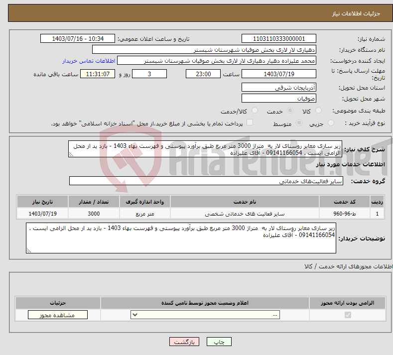 تصویر کوچک آگهی نیاز انتخاب تامین کننده-زیر سازی معابر روستای لار به متراژ 3000 متر مربع طبق برآورد پیوستی و فهرست بهاء 1403 - بازد ید از محل الزامی ایست . 09141166054 - آقای علیزاده