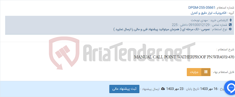 تصویر کوچک آگهی MANUAL CALL POINT WATHERPROOF PN:WR4072-470