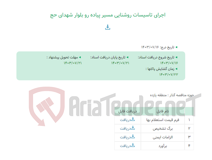 تصویر کوچک آگهی اجرای تاسیسات روشنایی مسیر پیاده رو بلوار شهدای حج