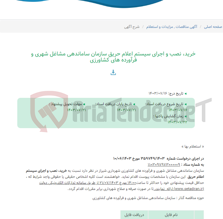 تصویر کوچک آگهی خرید، نصب و اجرای سیستم اعلام حریق سازمان ساماندهی مشاغل شهری و فرآورده های کشاورزی