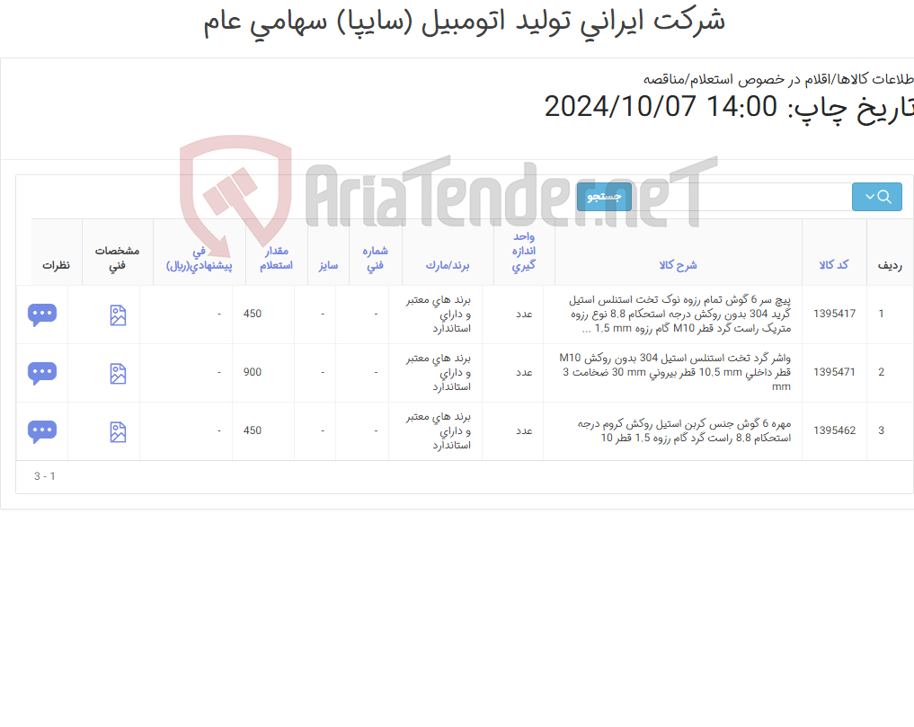 تصویر کوچک آگهی تأمین سه ردیف پیچ ، مهره و واشر