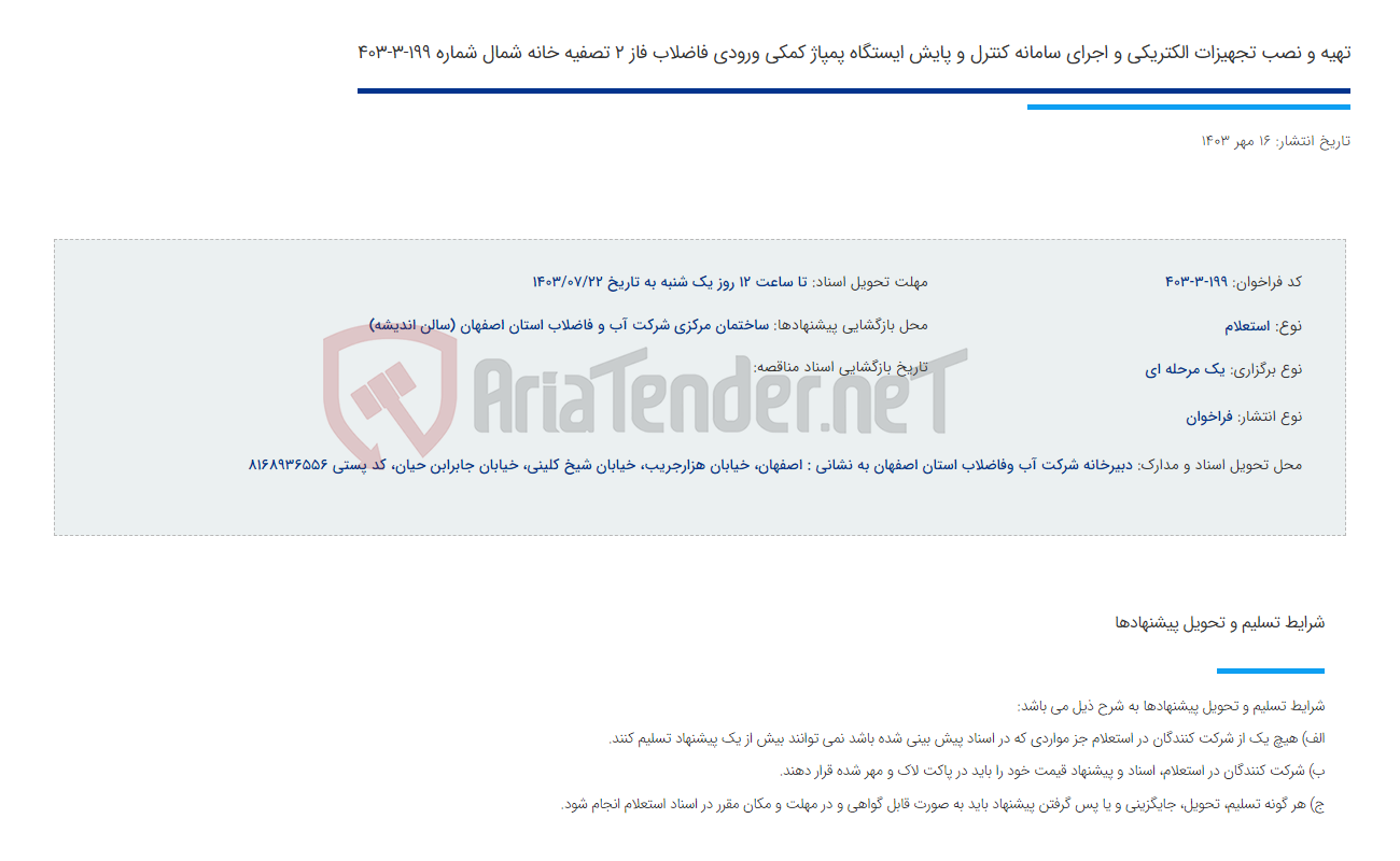 تصویر کوچک آگهی تهیه و نصب تجهیزات الکتریکی و اجرای سامانه کنترل و پایش ایستگاه پمپاژ کمکی ورودی فاضلاب فاز 2 تصفیه خانه شمال شماره 199-3-403