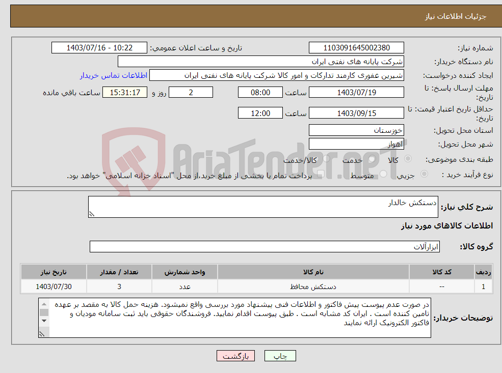 تصویر کوچک آگهی نیاز انتخاب تامین کننده-دستکش خالدار