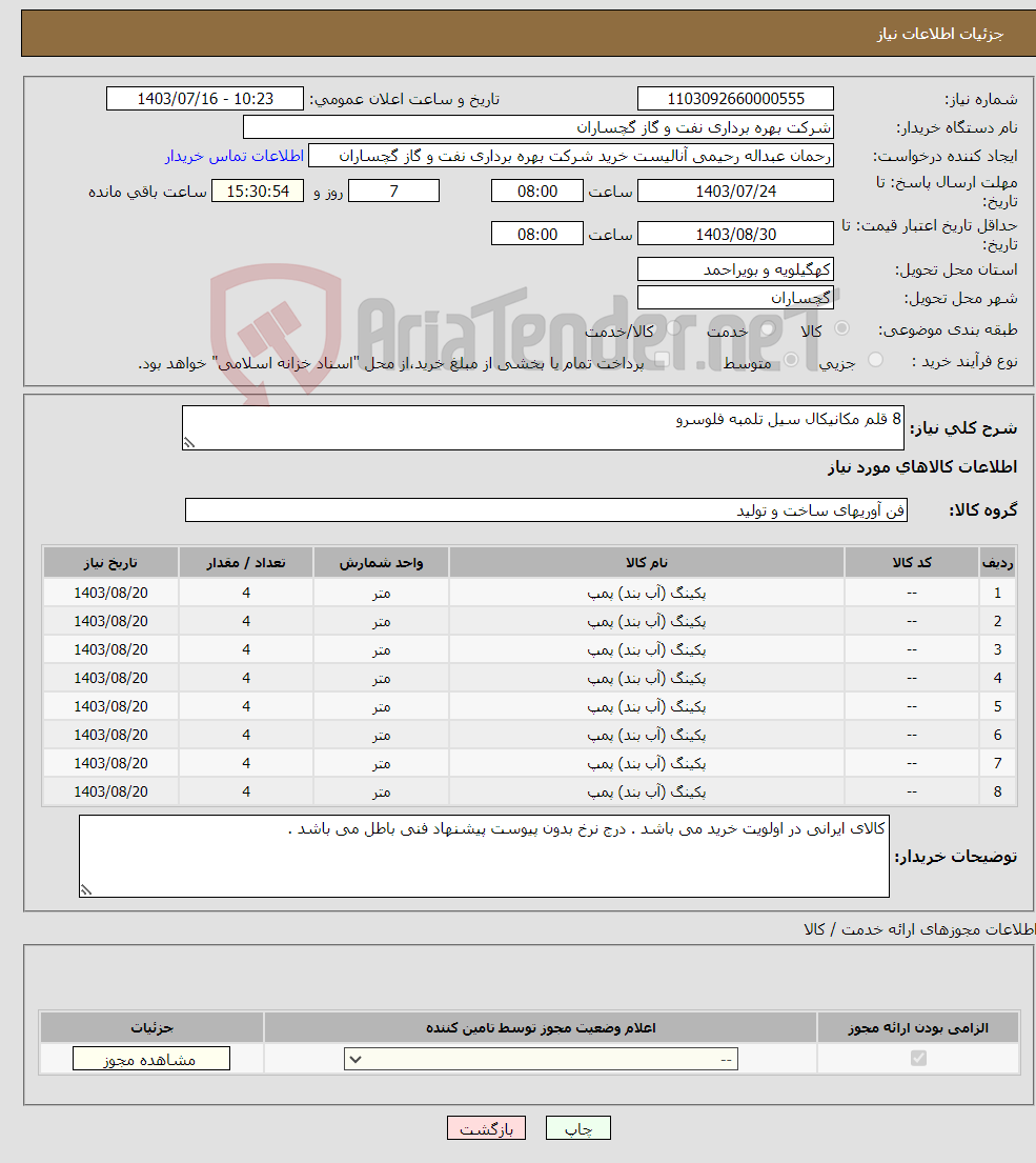 تصویر کوچک آگهی نیاز انتخاب تامین کننده-8 قلم مکانیکال سیل تلمبه فلوسرو