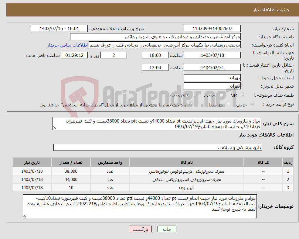 تصویر کوچک آگهی نیاز انتخاب تامین کننده-مواد و ملزومات مورد نیاز جهت انجام تست pt تعداد 44000و تست ptt تعداد 38000تست و کیت فیبرینوژن تعداد10کیت- ارسال نمونه تا تاریخ1403/07/19