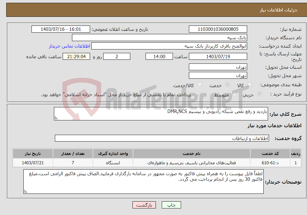 تصویر کوچک آگهی نیاز انتخاب تامین کننده-بازدید و رفع نقص شبکه رادیویی و بیسیم DMR,NCS 