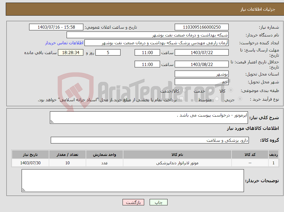 تصویر کوچک آگهی نیاز انتخاب تامین کننده-ایرموتور - درخواست پیوست می باشد .