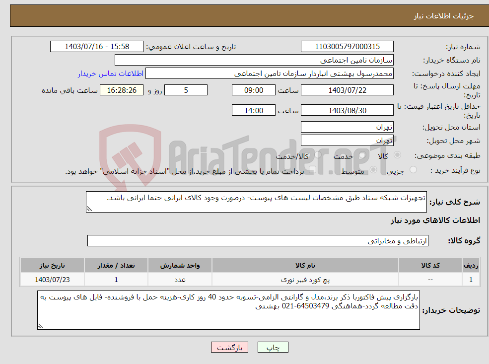 تصویر کوچک آگهی نیاز انتخاب تامین کننده-تجهیزات شبکه ستاد طبق مشخصات لیست های پیوست- درصورت وجود کالای ایرانی حتما ایرانی باشد.