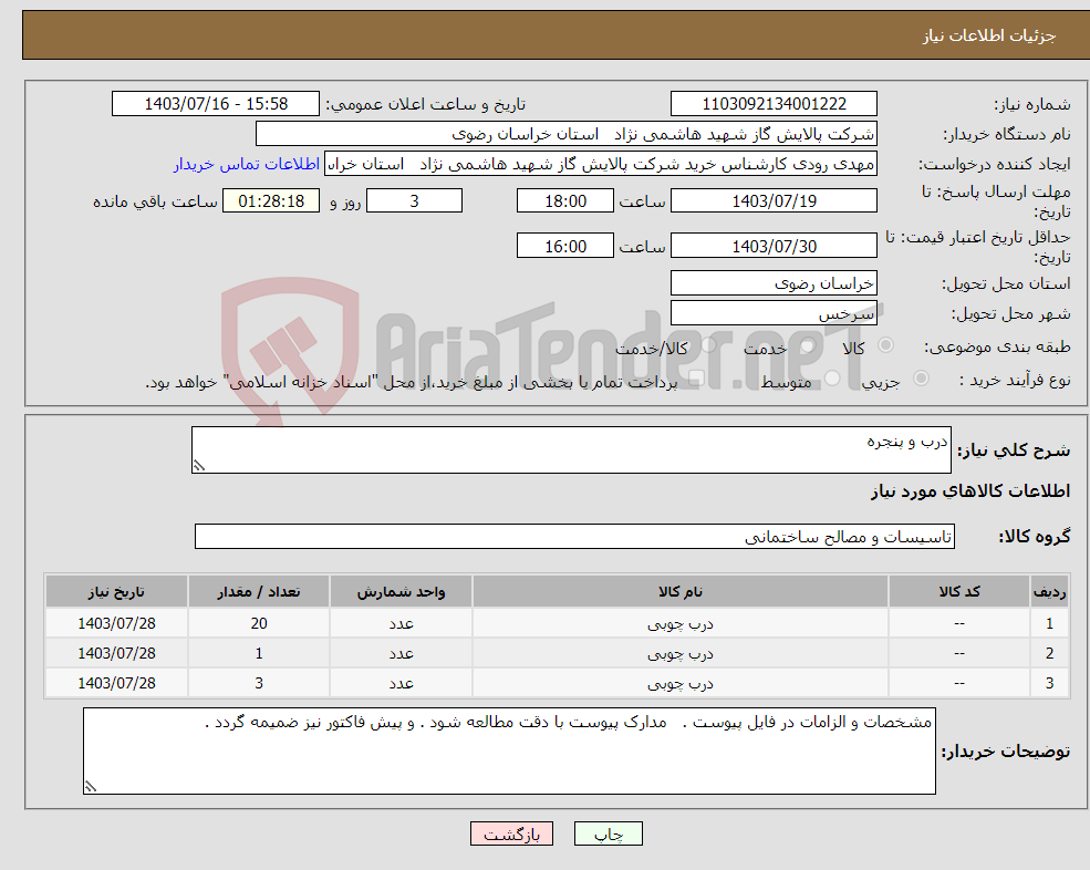 تصویر کوچک آگهی نیاز انتخاب تامین کننده-درب و پنجره