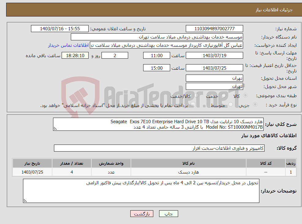 تصویر کوچک آگهی نیاز انتخاب تامین کننده-هارد دیسک 10 ترابایت مدل Seagate Exos 7E10 Enterprise Hard Drive 10 TB Model No: ST10000NM017B با گارانتی 3 ساله حامی تعداد 4 عدد 